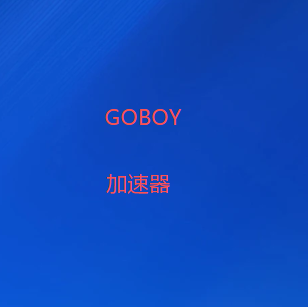 扫码下载GOBOY VPN