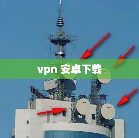 vpn 安卓下载